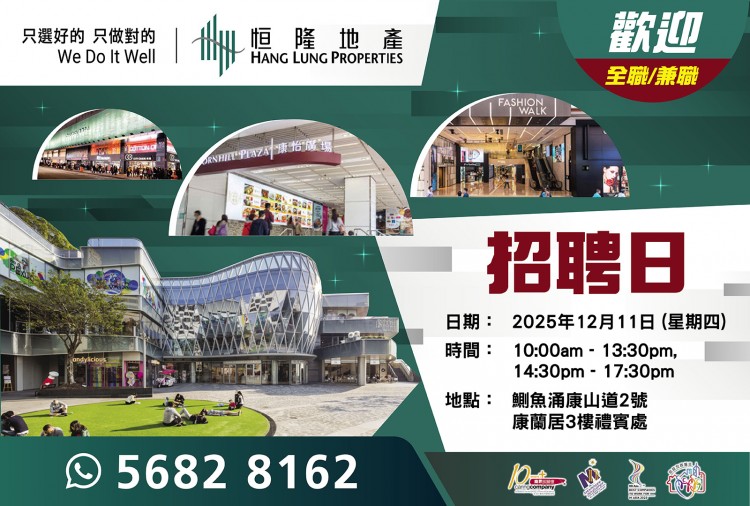 恒隆地產人才招聘